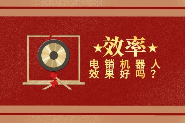电销机器人效果如何?可以提高效率吗.jpg 电销机器人效果如何?可以提高效率吗.jpg