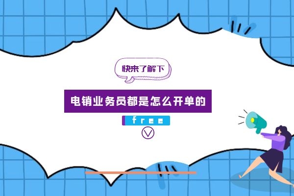 电销业务员都是怎么开单的?.jpg 电销业务员都是怎么开单的?.jpg