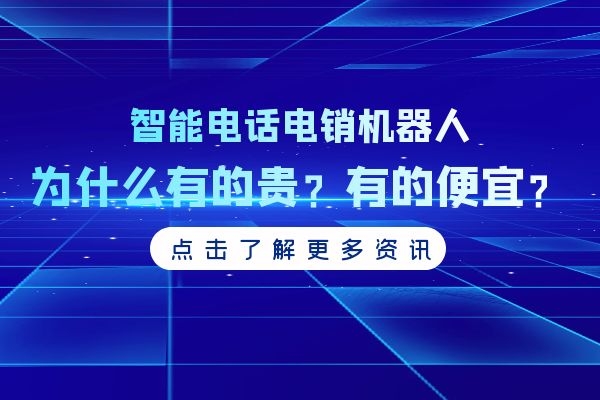 智能电话电销机器人为什么有的贵?有的便宜.jpg 智能电话电销机器人为什么有的贵?有的便宜.jpg