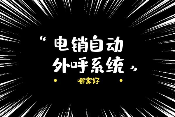 电销自动外呼系统哪家好？.jpg