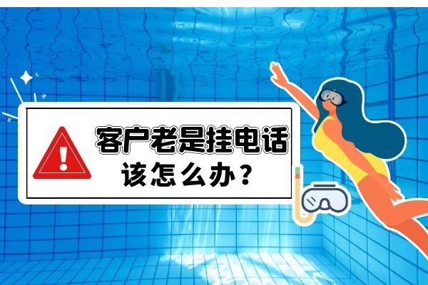 客户老是挂电话怎么办?.jpg 客户老是挂电话怎么办?.jpg