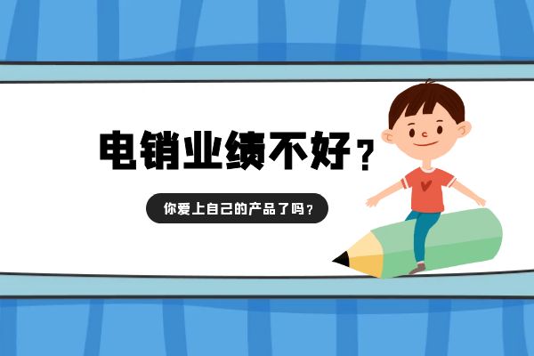 电销业绩不好?你爱上自己的产品了吗?.jpg 电销业绩不好?你爱上自己的产品了吗?.jpg