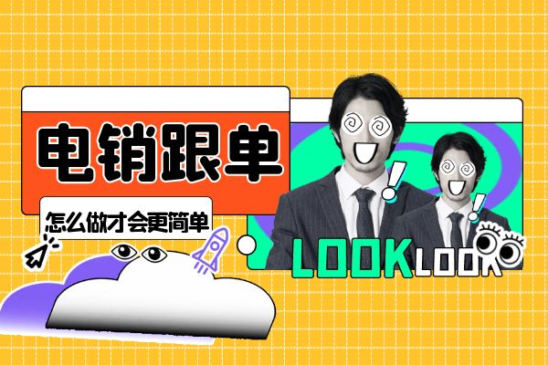 电销跟单怎么做才会更简单?.jpg 电销跟单怎么做才会更简单?.jpg