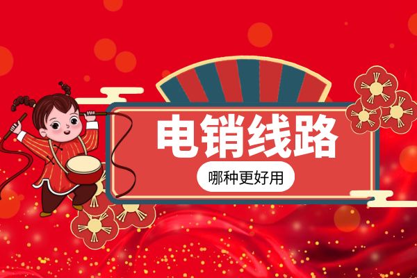 哪种电销线路比较好用?.jpg 哪种电销线路比较好用?.jpg