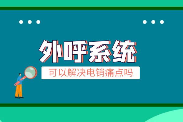 外呼系统可以解决电销痛点吗?.jpg 外呼系统可以解决电销痛点吗?.jpg