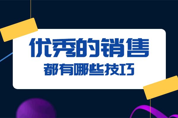 优秀的销售都有哪些技巧?.jpg 优秀的销售都有哪些技巧?.jpg