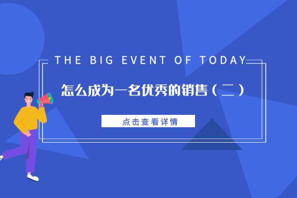 怎么成为一名优秀的销售(二).jpg 怎么成为一名优秀的销售(二).jpg