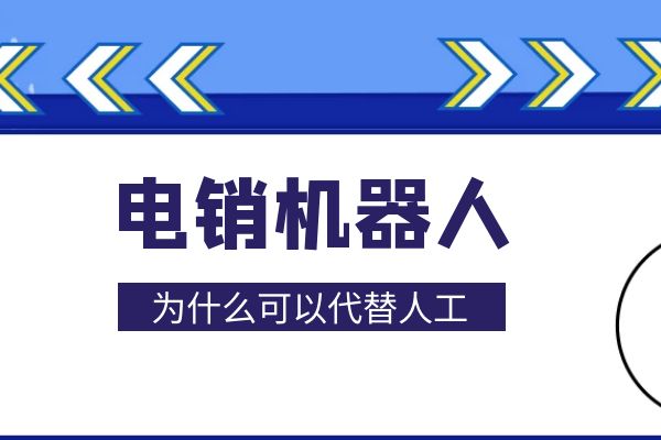为什么有的公司要用电销机器人代替人工？.jpg