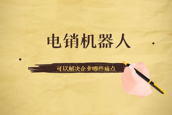 电销机器人可以解决企业哪些痛点?.jpg 电销机器人可以解决企业哪些痛点?.jpg