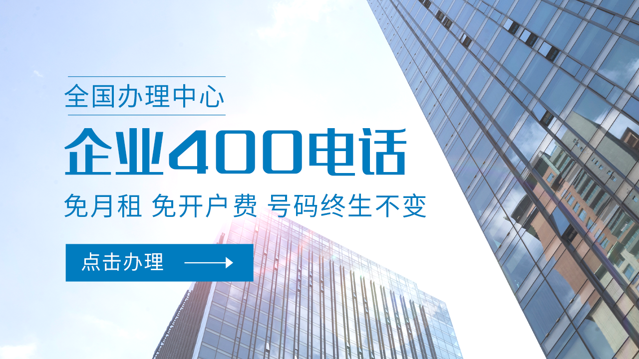 400咨询电话