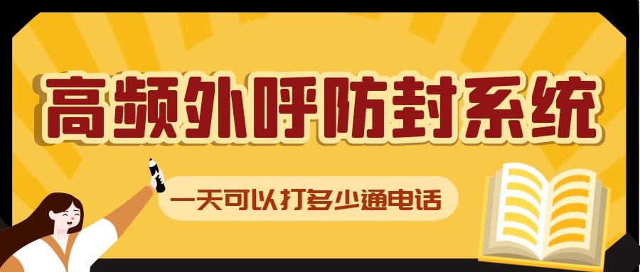 高频外呼防封系统可以打多少通电话