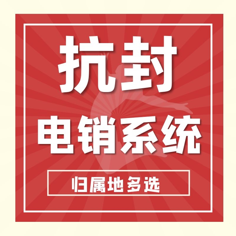 电销外呼系统防封号.jpg 电销外呼系统防封号.jpg