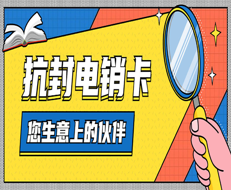电销卡 电销卡