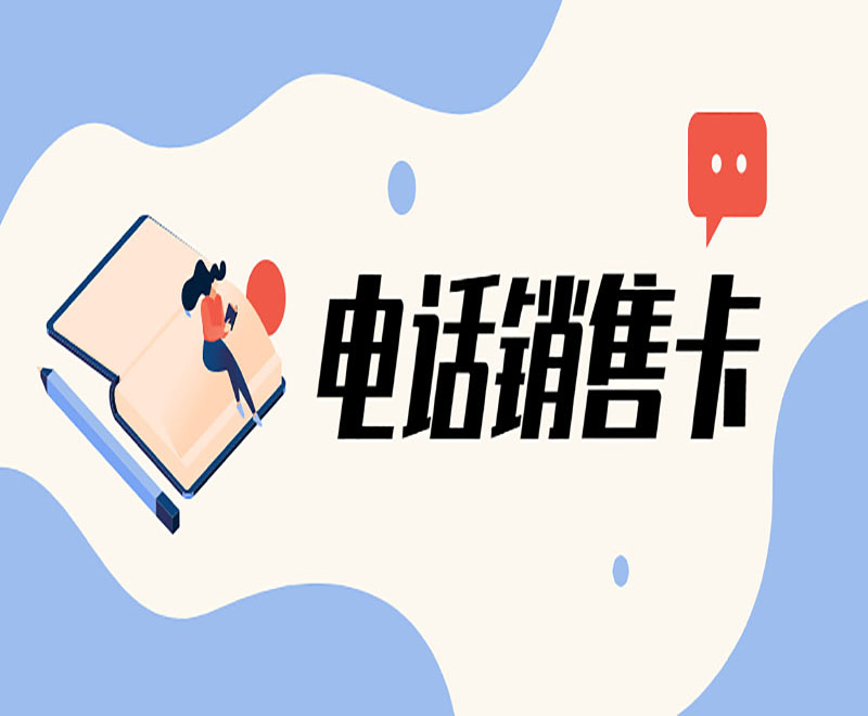 台州抗封电销卡