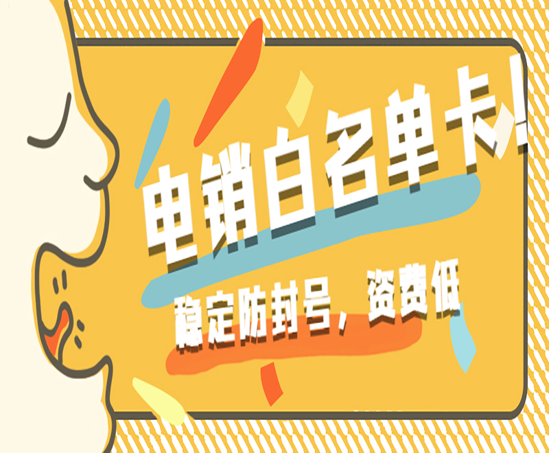 洛阳白名单电销卡 洛阳白名单电销卡