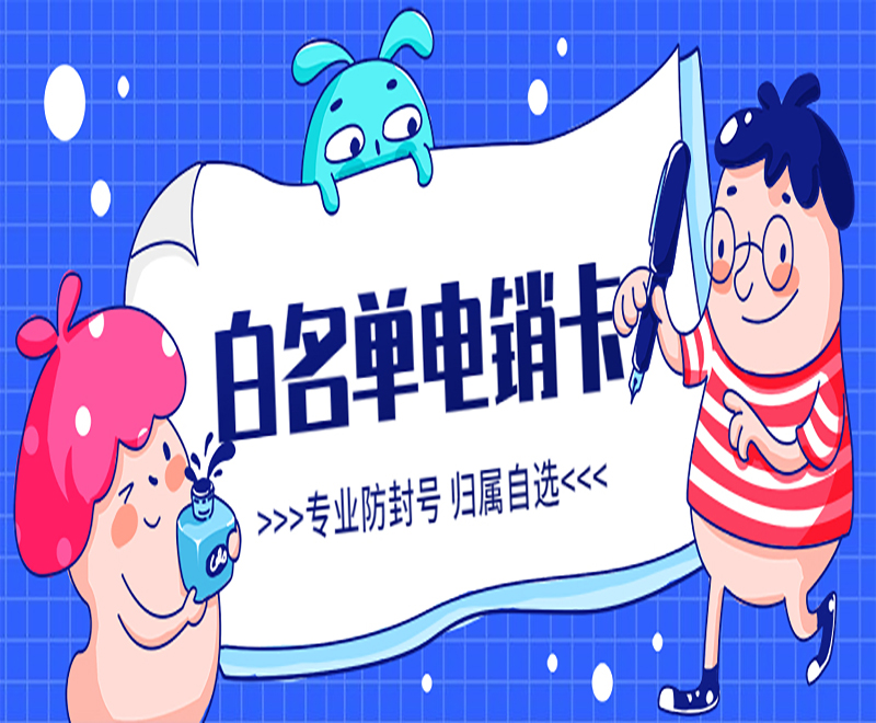 西安白名单电销卡 西安白名单电销卡