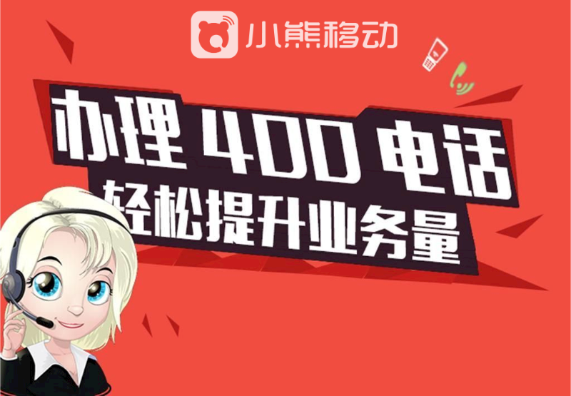 400免费电话的申请方法，400电话怎么办理？(图1)