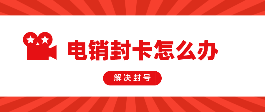 电销卡 电销卡