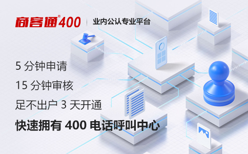 1695806187461734.jpg 400电话呼叫中心快速申请开通.jpg
