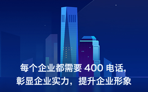 1695805741210397.jpg 每个企业都需要400电话.jpg