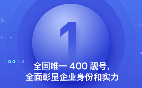 1695804752200125.jpg 全国唯一400靓号全面彰显企业身份和实力.jpg