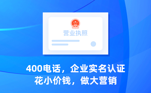 1694746230302941.jpg 400电话企业实名认证办理.jpg
