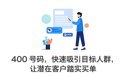 1694056669145663.jpg 400电话快速吸引目标人群.jpg
